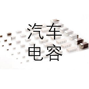 汽車上一般會(huì)用到哪些電容？