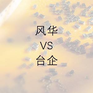 風(fēng)華貼片電容的技術(shù)能力和臺企的相差不大？
