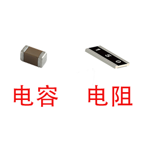 深圳風(fēng)華貼片電容代理商：貼片電容和貼片電阻怎么區(qū)分？