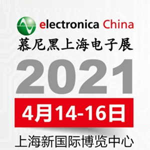 2021年電子展會(huì)，貼片電容客戶留意下